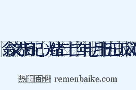 翁文恭日记·光绪二十二年七月十五日反义词是什么意思的图片